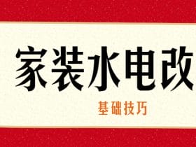 家装水电改造的基础技巧！