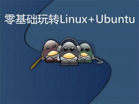 零基础玩转Linux+Ubuntu！