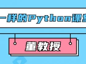 董教授不一样的Python课堂！