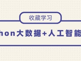 Python大数据+人工智能基础！