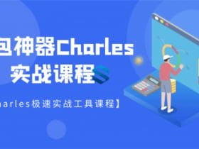 强大的抓包神器Charles详解！