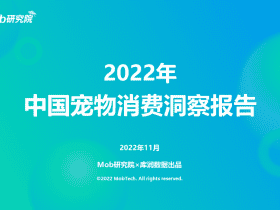 专业报告，2022年中国宠物消费洞察报告！