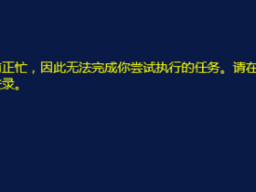 ​​远程桌面遇到：远程桌面服务当前正忙,因此无法完成您尝试执行的任务，解决方案！