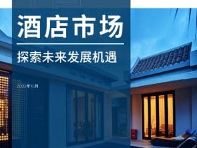 专业报告，戴德梁行-2022年中国酒店市场报告！