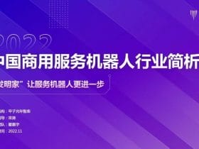 专业报告，2022中国商用服务机器人行业简析-甲子光年！