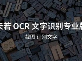 ​​小众软件，天若 OCR 文字识别工具！