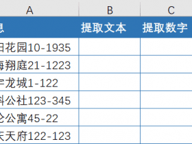 ​​自从学会这4个Excel技巧，再复杂的文本提取我也不怕了 ！