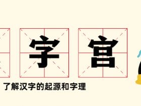 大型电视艺术教学片《汉字宫》！