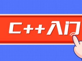 C++零基础入门学习视频课程！