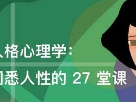 人格心理学：洞悉人性27堂课！