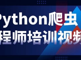 Python爬虫工程师培训视频！