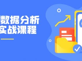 PPT数据分析报告实战课程！