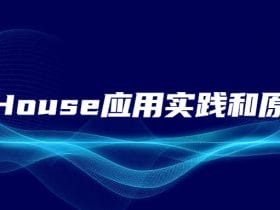 ClickHouse应用实践和原理解析！