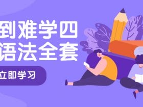 从易到难学四六级语法全套！