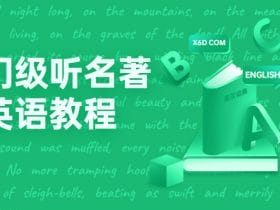 入门级听名著学英语教程！