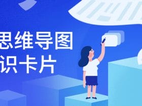 21天思维导图+知识卡片!