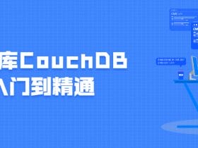 数据库CouchDB入门到精通！