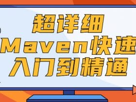 超详细Maven快速入门到精通！