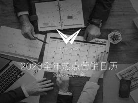 2023年营销热点日历！