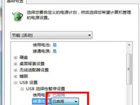 关闭Win7 USB选择性暂停设置的完美方案！