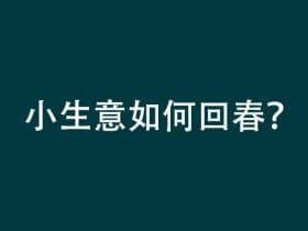 零售创新案例，小生意怎么重振旗鼓？