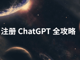 OpenAI 推出超神 ChatGPT 注册攻略来了！