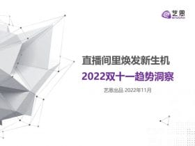 专业报告，直播间里焕发新生机–2022双十一趋势洞察报告！