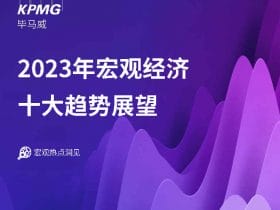 专业报告，毕马威：2023年宏观经济十大趋势展望！