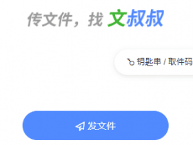 小众软件，文叔叔是一款文件分享网盘！