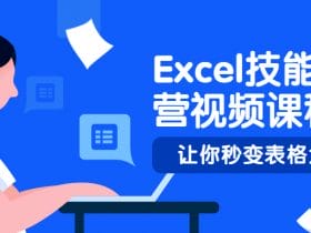 Excel技能集训营视频课程！