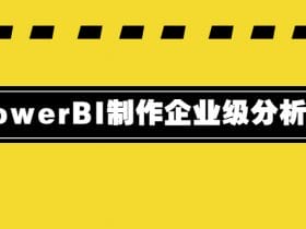 PowerBI制作企业级分析报告！