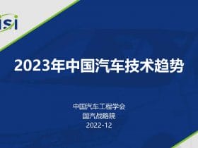 专业报告，2023年中国汽车技术趋势报告！