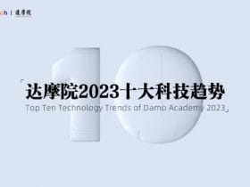 专业报告，达摩院2023十大科技趋势发布，生成式AI将进入应用爆发期！