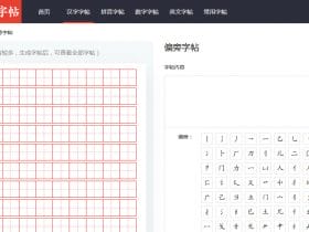 小众软件，小飞燕字帖是一款在线生成字帖的工具！