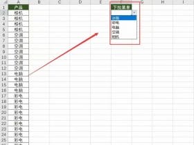 ​​制作Excel下拉菜单如何去掉重复数据？ 