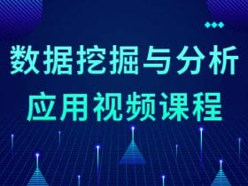 数据挖掘与分析应用视频课程！