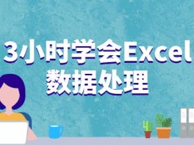 3小时学会Excel数据处理！