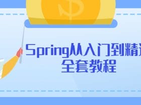 Spring从入门到精通全套教程！