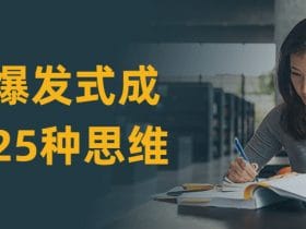 个人爆发式成长的25种思维！