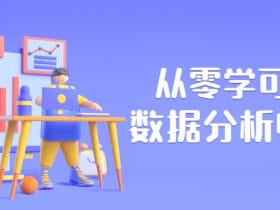 从零学可视化数据分析师教程！