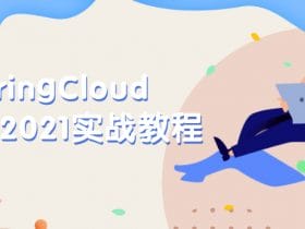 SpringCloud微服务2021实战教程！