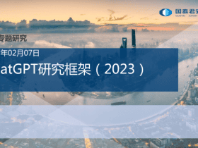 专业报告，国泰君安：ChatGPT研究框架（2023）！