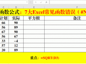 ​​Excel函数公式中常见的错误代码解读！