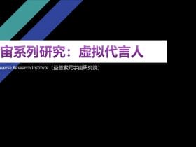 专业报告，元宇宙系列研究：虚拟代言人 ！