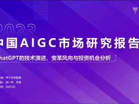 专业报告，2023中国AIGC市场研究报告之ChatGPT篇！