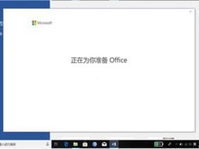 Office 2019激活失败的常见解决方案！