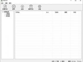 ​​小众软件，  XDown是一款功能强大的下载工具！