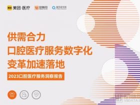 专业报告，《2023口腔医疗服务洞察报告》发布：数字化浪潮加速行业变革！