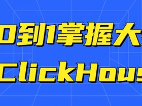 从0到1掌握大数据ClickHouse！