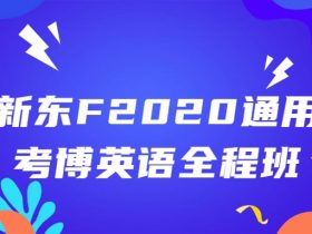 新东F 2020通用考博英语全程班！